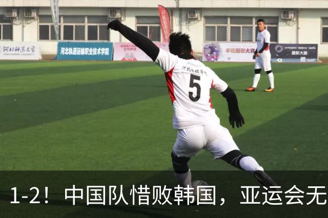1-2！中国队惜败韩国，亚运会无缘决赛，王钰栋单刀破门，争铜牌