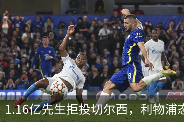 1.16亿先生拒投切尔西，利物浦态度强硬