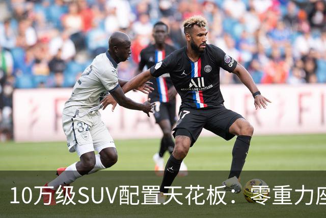 10万级SUV配置天花板：零重力座椅、车载冰箱、激光雷达，它都有！