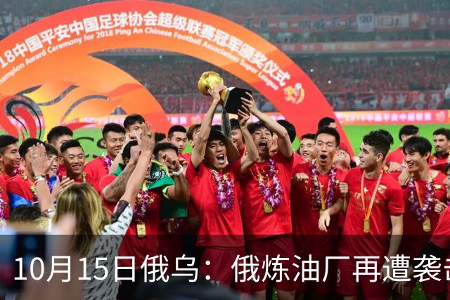 10月15日俄乌：俄炼油厂再遭袭击，6架俄军飞机被摧毁