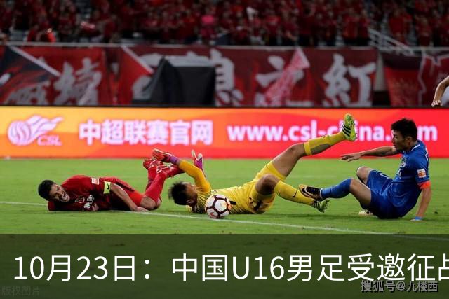 10月23日：中国U16男足受邀征战海湾杯，连克卡塔尔阿曼两场全取六分，稳居小组第一