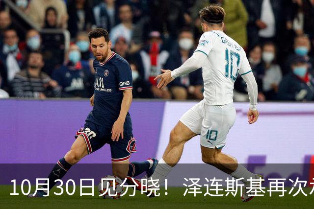 10月30日见分晓！泽连斯基再次承诺：40天内打败俄罗斯