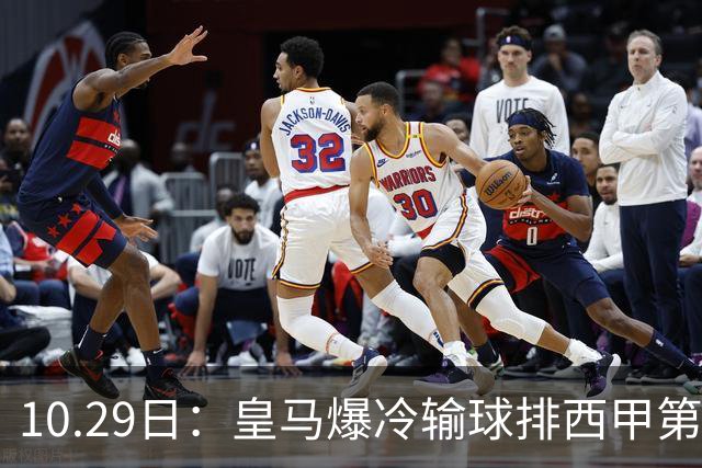 10.29日：皇马爆冷输球排西甲第四，管理层傲慢无礼伤透球迷心