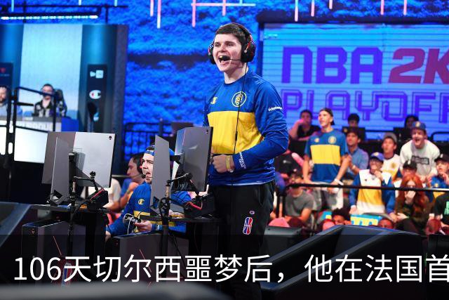 106天切尔西噩梦后，他在法国首富手下悄悄重建