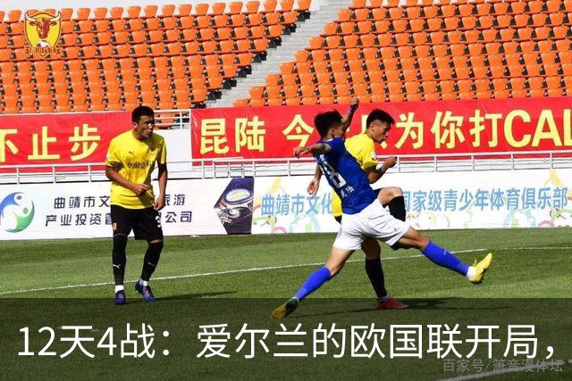 12天4战：爱尔兰的欧国联开局，与欧洲杯预选赛种子位挂钩