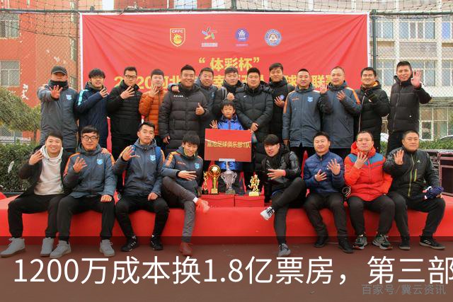 1200万成本换1.8亿票房，第三部却直接上网