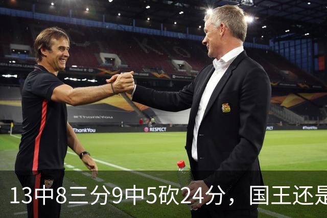 13中8三分9中5砍24分，国王还是输了27分