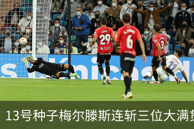 13号种子梅尔滕斯连斩三位大满贯冠军，对阵郑钦文为何停下脚步