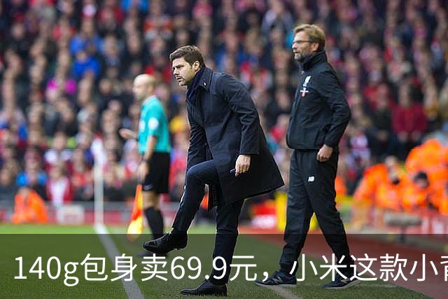 140g包身卖69.9元，小米这款小背包能装4kg