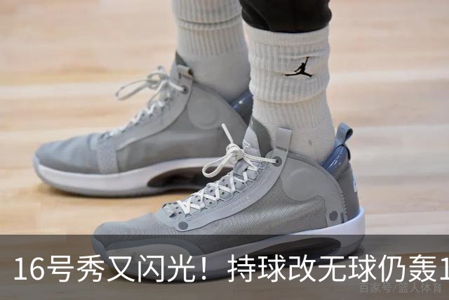 16号秀又闪光！持球改无球仍轰15+6+5 美媒：雷霆又一次完美选秀