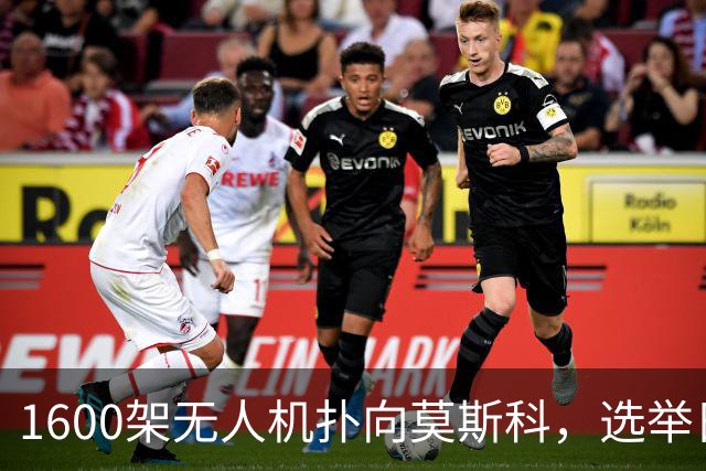 1600架无人机扑向莫斯科，选举日打出战争底色！