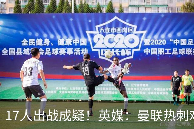 17人出战成疑！英媒：曼联热刺难兄难弟本周交锋，但可能多人缺阵