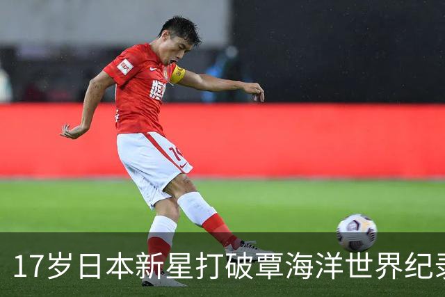17岁日本新星打破覃海洋世界纪录！中国男子蛙泳王座告急了吗？