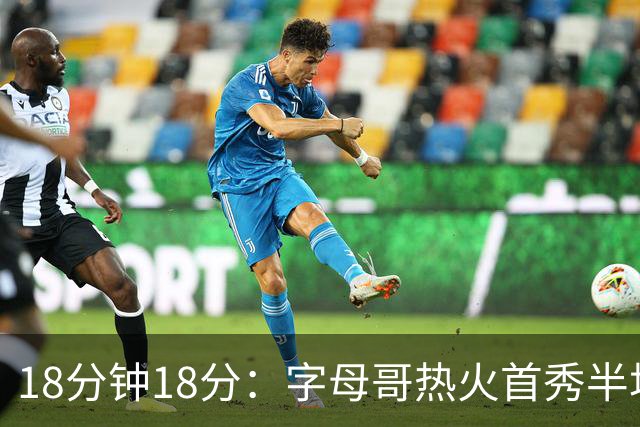 18分钟18分：字母哥热火首秀半场炸筐，阿德巴约一句话回击质疑