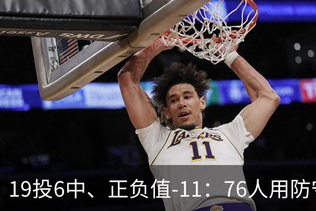 19投6中、正负值-11：76人用防守策略锁死布伦森