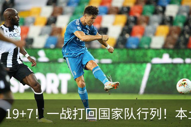 19+7！一战打回国家队行列！本土最强前锋或易主，张镇麟迎来劲敌