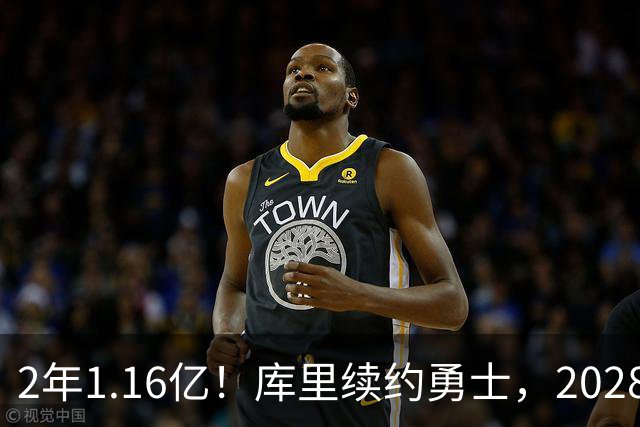 2年1.16亿！库里续约勇士，2028-29赛季握球员选项