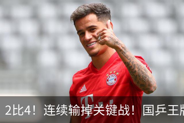 2比4！连续输掉关键战！国乒王牌孙颖莎关键比赛掉链子，冲全满贯压力大