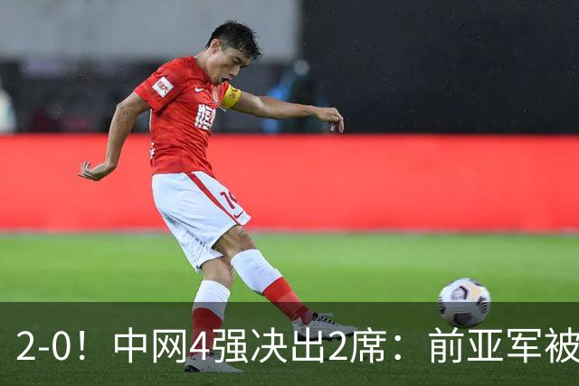 2-0！中网4强决出2席：前亚军被淘汰，郑钦文冲击半决赛时间公布