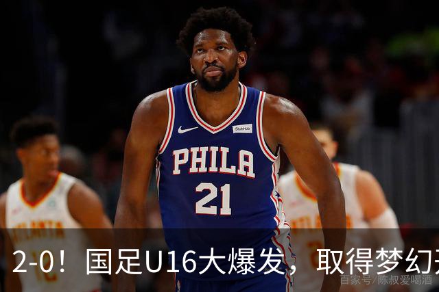 2-0！国足U16大爆发，取得梦幻开局，开场4分钟进球，刘宇洋破门
