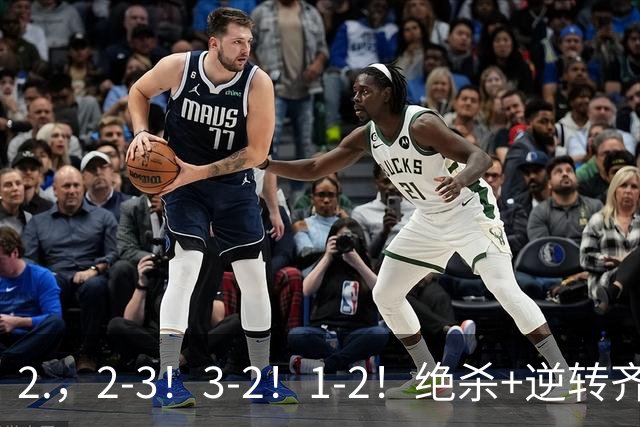 2.，2-3！3-2！1-2！绝杀+逆转齐上演，德米罗维奇独中两元无奈输球