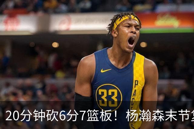 20分钟砍6分7篮板！杨瀚森末节复苏闪耀：当上第三中锋再进击