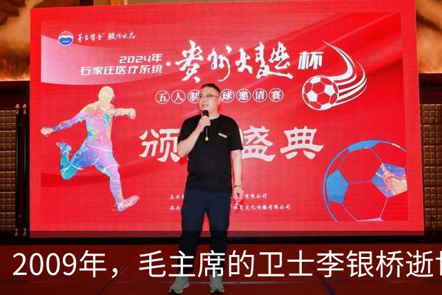 2009年，毛主席的卫士李银桥逝世，追悼会上来了两个特殊客人