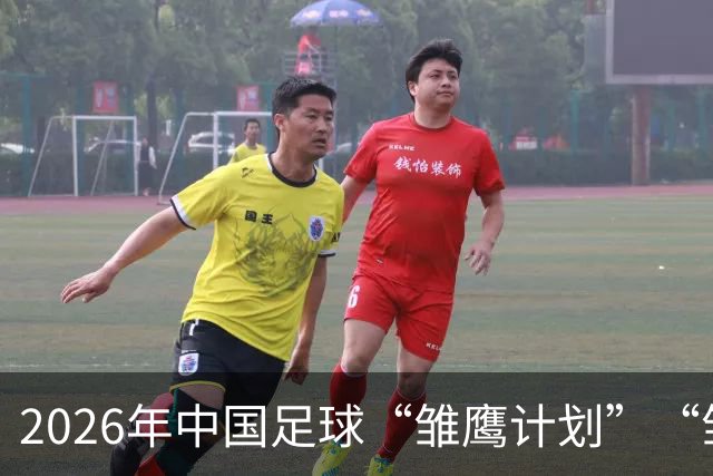 2026年中国足球“雏鹰计划”“雏凤计划”团队今日赴西班牙集训