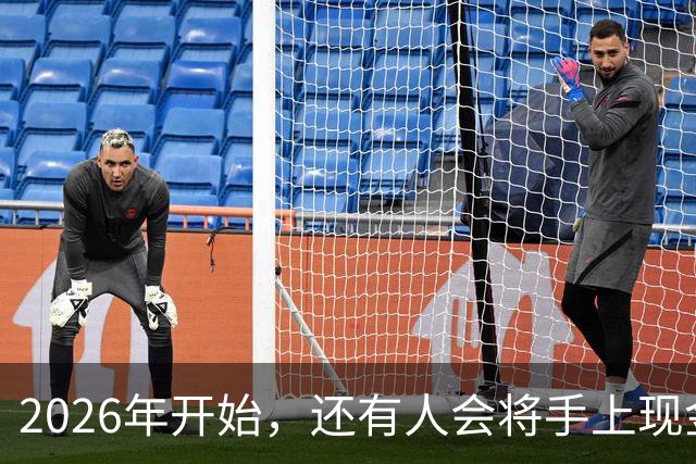 2026年开始，还有人会将手上现金，存到农村信用社和邮储银行吗？