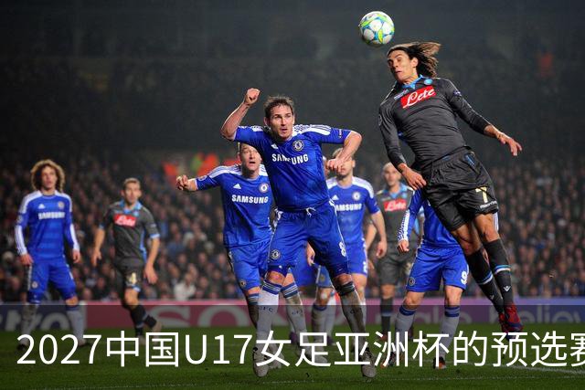 2027中国U17女足亚洲杯的预选赛落幕：8队将进正赛，伊朗退赛