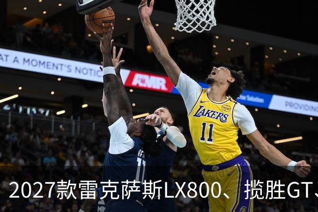2027款雷克萨斯LX800、揽胜GT、宝马X8都很惊艳，但真正难选的不是外观