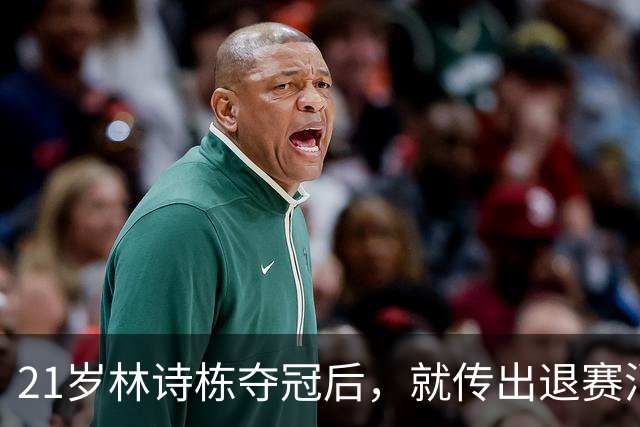 21岁林诗栋夺冠后，就传出退赛消息，原来他和全红婵的处境一样