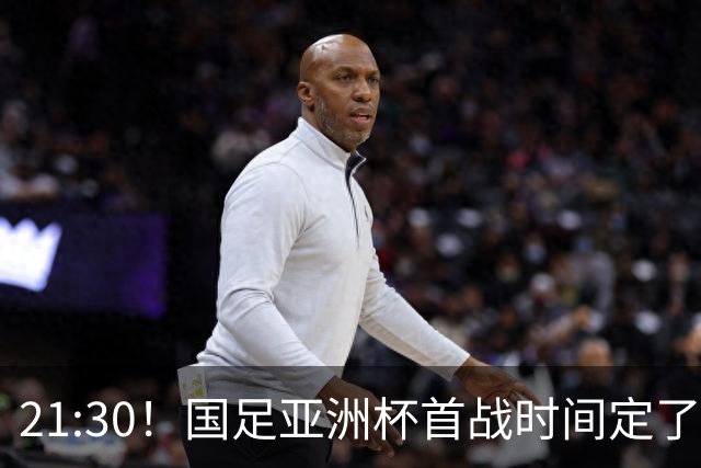 21:30！国足亚洲杯首战时间定了 赢球=17年首胜 邵佳一带队剑指8强