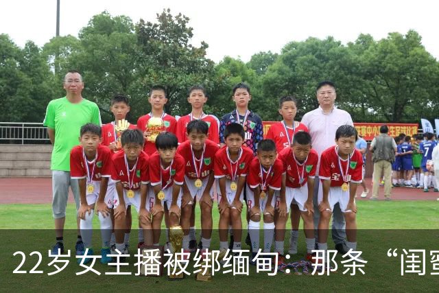 22岁女主播被绑缅甸：那条“闺蜜邀约”私信，可能正盯着你的女儿