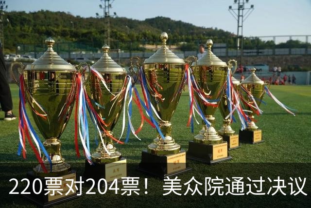 220票对204票！美众院通过决议，要求特朗普回撤伊朗