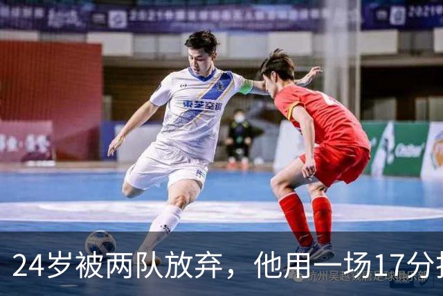 24岁被两队放弃，他用一场17分抢回NBA饭碗