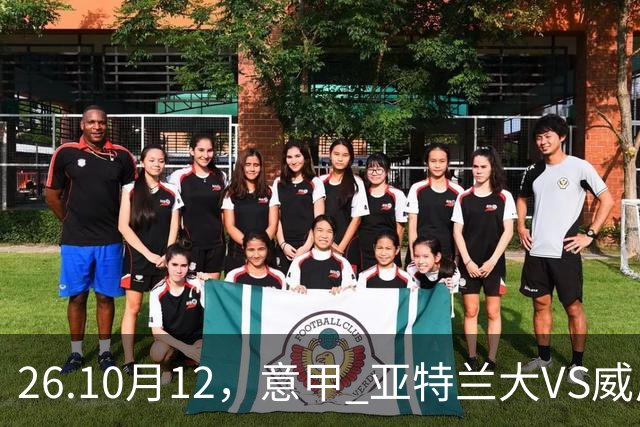 26.10月12，意甲 亚特兰大VS威尼斯 赛事分析