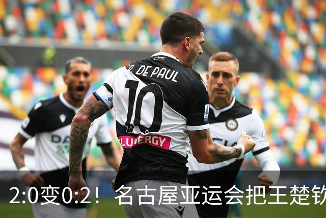 2:0变0:2！名古屋亚运会把王楚钦的比分记反了