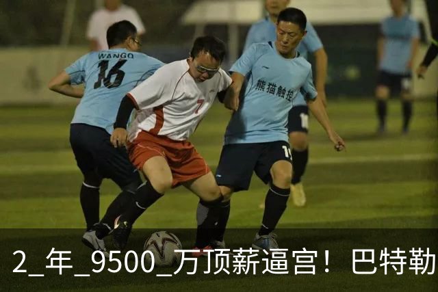 2 年 9500 万顶薪逼宫！巴特勒：勇士不给就加盟湖人，冲冠局陷续约僵局