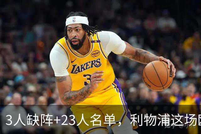 3人缺阵+23人名单，利物浦这场欧冠只能靠他了
