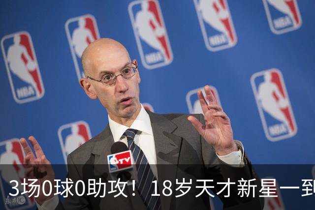 3场0球0助攻！18岁天才新星一到国足就隐身，国脚名宿：不可能成为优秀球员