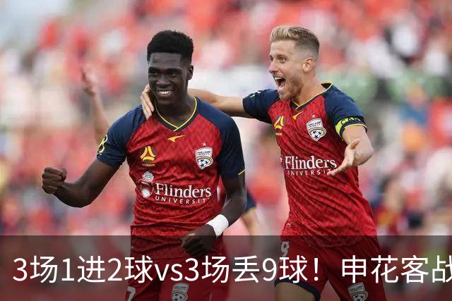 3场1进2球vs3场丢9球！申花客战柴桢，拒绝爆冷，柴桢不是鱼腩
