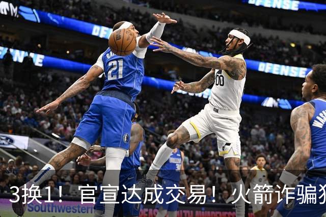 3换1！官宣达成交易！火箭诈骗犯二次换队