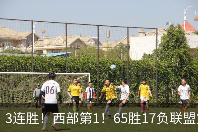 3连胜！西部第1！65胜17负联盟第1的火箭来了！