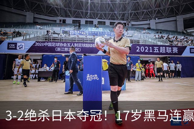 3-2绝杀日本夺冠！17岁黑马连赢日韩，国乒16人出去15人提前回家