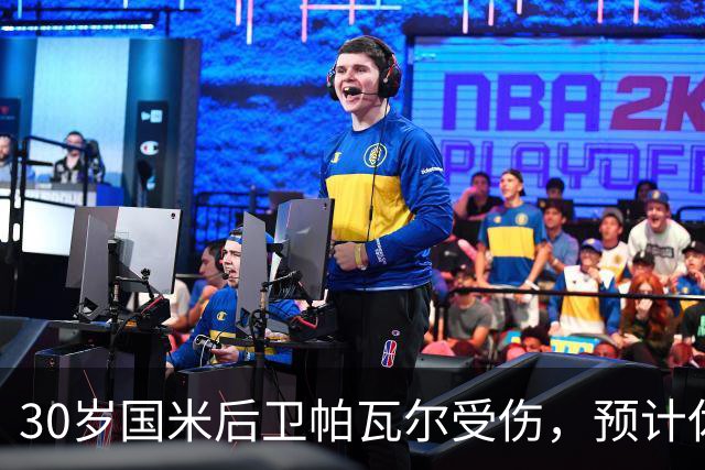 30岁国米后卫帕瓦尔受伤，预计休战 20 天，对阵AC米兰存疑