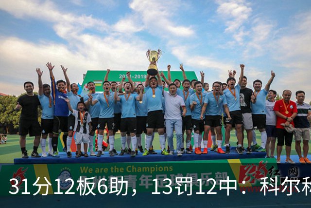 31分12板6助，13罚12中：科尔称他壮得像头牛