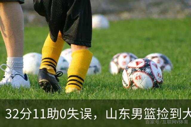 32分11助0失误，山东男篮捡到大鱼，他真能根治球队多年的组织顽疾？