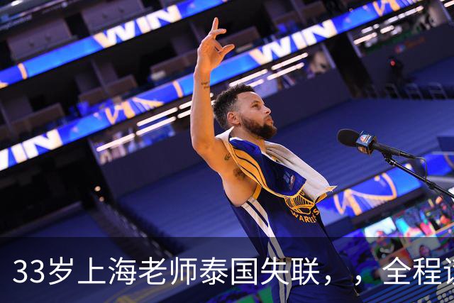 33岁上海老师泰国失联，，全程谎话连篇，错失2次活命机会，使馆介入