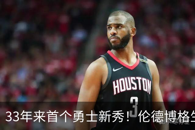 33年来首个勇士新秀！伦德博格生涯前4场全部得分上双 比肩韦伯